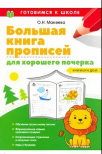 Книга Большая книга прописей для хорошего почерка