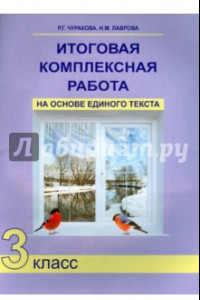 Книга Итоговая комплексная работа на основе единого текста. 3 класс. ФГОС