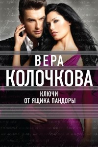 Книга Ключи от ящика Пандоры