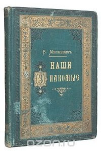 Книга Наши знакомые: Фельетонный словарь современников