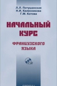 Книга Начальный курс французского языка