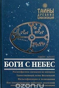 Книга Боги с небес