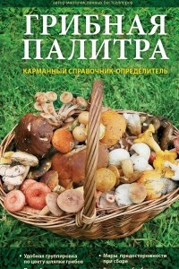 Книга Грибная палитра. Карманный справочник-определитель