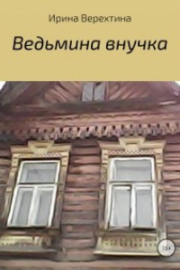 Книга Ведьмина внучка