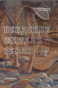 Книга Вендские жители Земли