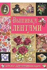 Книга Вышивка лентами