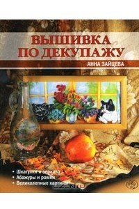 Книга Вышивка по декупажу