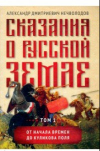 Книга Сказания о русской земле. Том I. От начала времен до Куликова поля