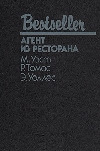 Книга Агент из ресторана