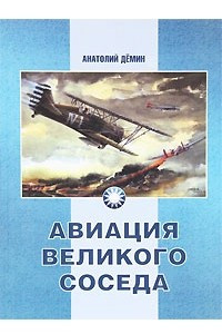 Книга Авиация Великого соседа. Книга 1. У истоков китайской авиации