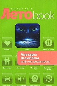 Книга Аватары Шамбалы. Миф или реальность