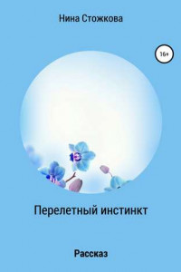 Книга Перелетный инстинкт