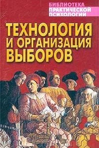 Книга Технология и организация выборов