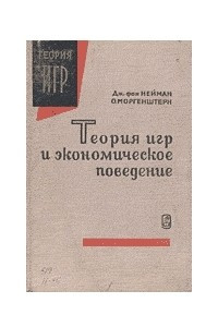 Книга Теория игр и экономическое поведение