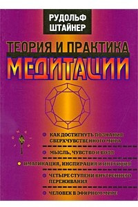 Книга Теория и практика медитации