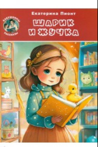 Книга Шарик и Жучка