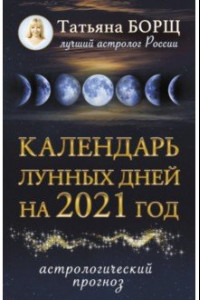 Книга Календарь лунных дней на 2021 год. Астрологический прогноз