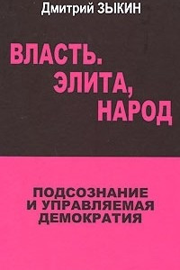 Книга Власть. Элита, народ. Подсознание и управляемая демократия