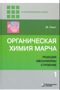 Книга Органическая химия Марча. Реакции, механизмы, строение. Углубленный курс. В 4-х томах. Том 1