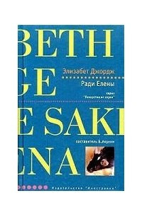 Книга Ради Елены