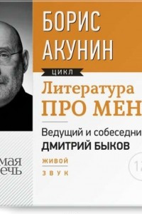 Книга Литература про меня. Борис Акунин