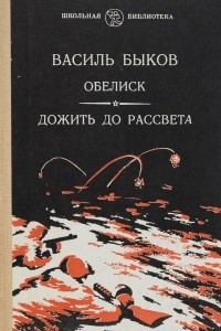 Книга Обелиск. Дожить до рассвета. Западня