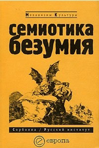 Книга Семиотика безумия