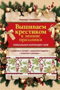 Книга Вышиваем крестиком в зимние праздники