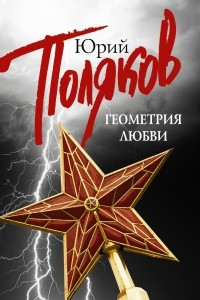 Книга Геометрия Любви