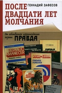 Книга После двадцати лет молчания. От собственного кореспондента газеты 