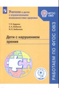 Книга Дети с нарушением зрения. Учебное пособие. ФГОС ОВЗ