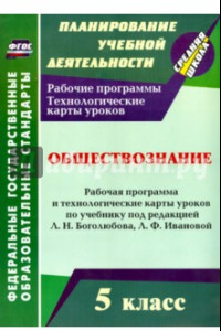 Книга Обществознание 5 класс. Рабочая программа и технологические карты уроков. ФГОС