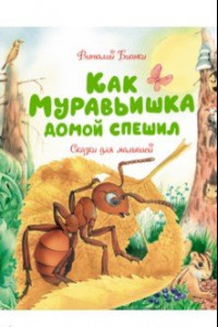 Книга Как Муравьишка домой спешил. Сказки для малышей