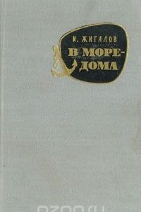 Книга В море - дома