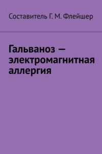 Книга Гальваноз – электромагнитная аллергия