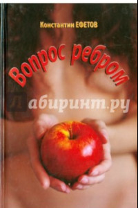 Книга Вопрос ребром