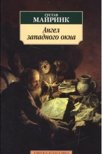 Книга Ангел Западного окна