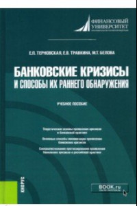 Книга Банковские кризисы и способы их раннего обнаружения. Учебное пособие