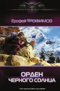 Книга Орден черного солнца