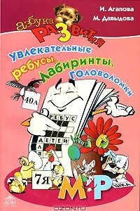 Книга Увлекательные ребусы, лабиринты, головоломки