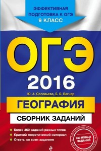 Книга ОГЭ-2016. География : Сборник заданий : 9 класс