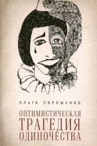 Книга Оптимистическая трагедия одиночества