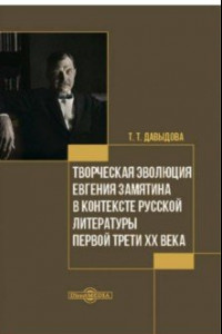 Книга Творческая эволюция Евгения Замятина в контексте русской литературы. Монография