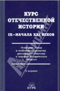 Книга Курс отечественной истории IХ - начала XXI в. Основные этапы развития российского общества