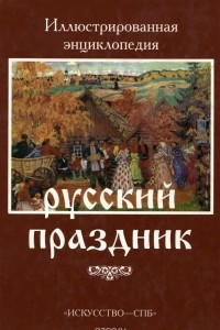 Книга Русский праздник. Праздники и обряды народного земледельческого календаря. Иллюстрированная энциклопедия