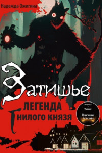 Книга Затишье. Легенда Гнилого князя. Начало