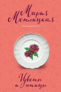 Книга Цветы и птицы