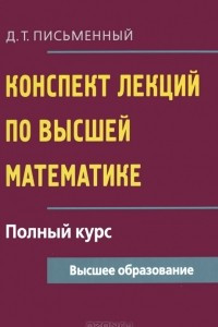 Книга Конспект лекций по высшей математике