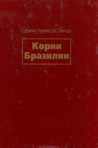 Книга Корни Бразилии