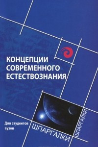 Книга Концепции современного естествознания для студентов вузов